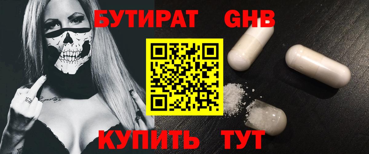Бутират Butirat Кинель